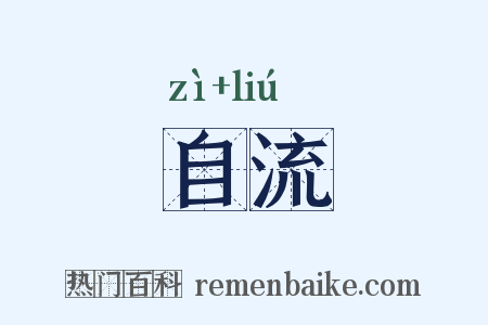 自流是什么意思的图片